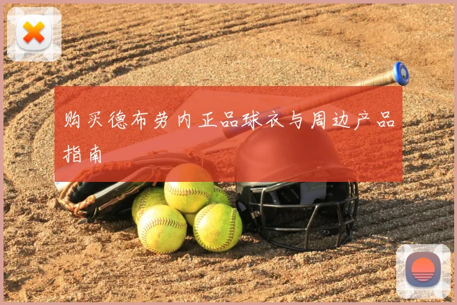 购买德布劳内正品球衣与周边产品指南