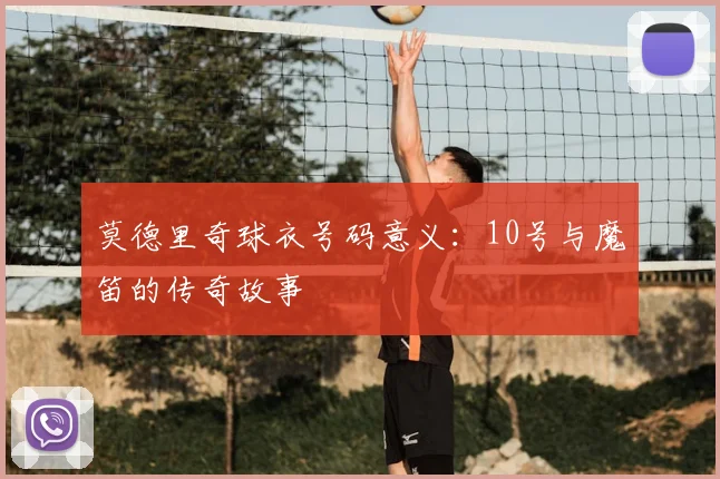 莫德里奇球衣号码意义：10号与魔笛的传奇故事