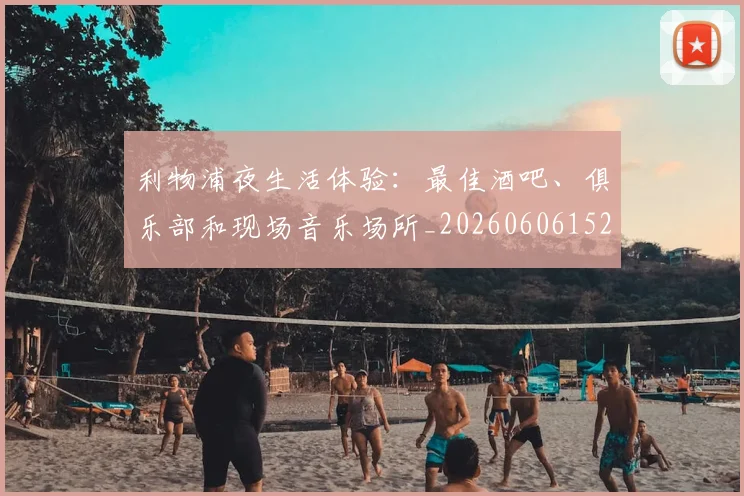 利物浦夜生活体验：最佳酒吧、俱乐部和现场音乐场所_20260606152840