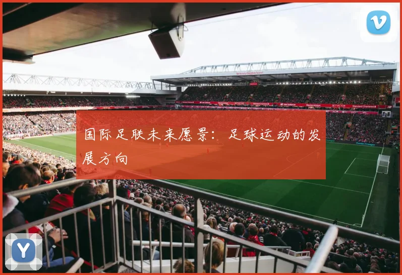 国际足联未来愿景：足球运动的发展方向