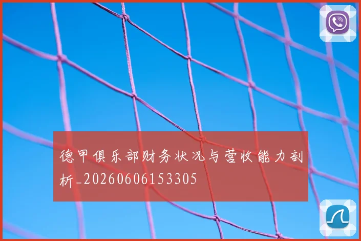 德甲俱乐部财务状况与营收能力剖析_20260606153305