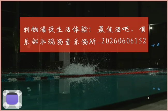利物浦夜生活体验：最佳酒吧、俱乐部和现场音乐场所_20260606152840