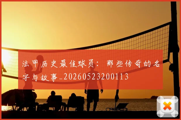 法甲历史最佳球员：那些传奇的名字与故事_20260523200113
