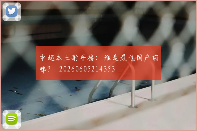 中超本土射手榜:谁是最佳国产前锋?_20260605214353