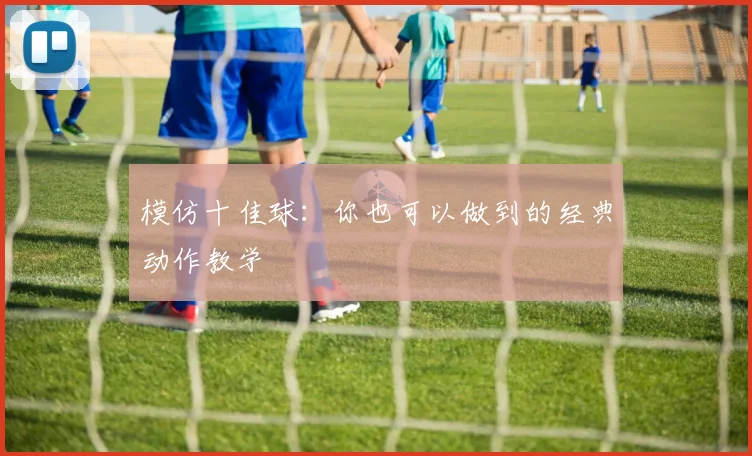 模仿十佳球：你也可以做到的经典动作教学