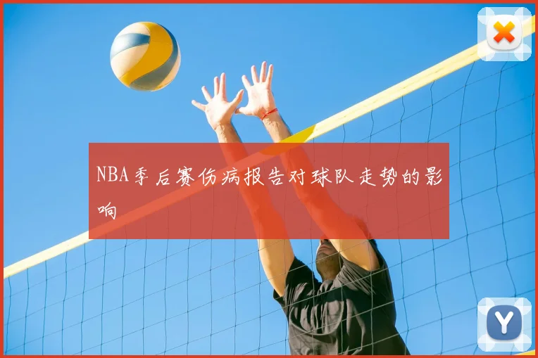 NBA季后赛伤病报告对球队走势的影响