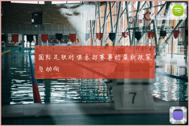 国际足联对俱乐部赛事的最新政策与动向