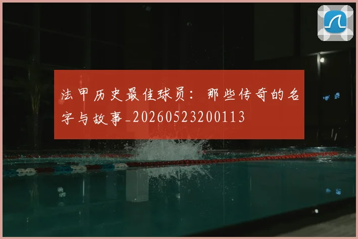 法甲历史最佳球员：那些传奇的名字与故事_20260523200113