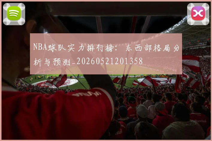 NBA球队实力排行榜:东西部格局分析与预测_20260521201358
