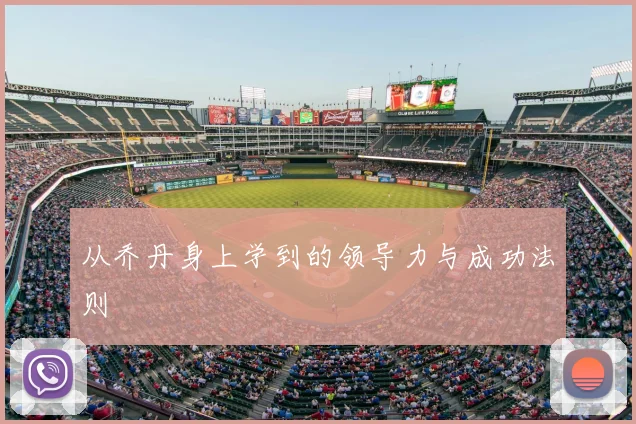 从乔丹身上学到的领导力与成功法则