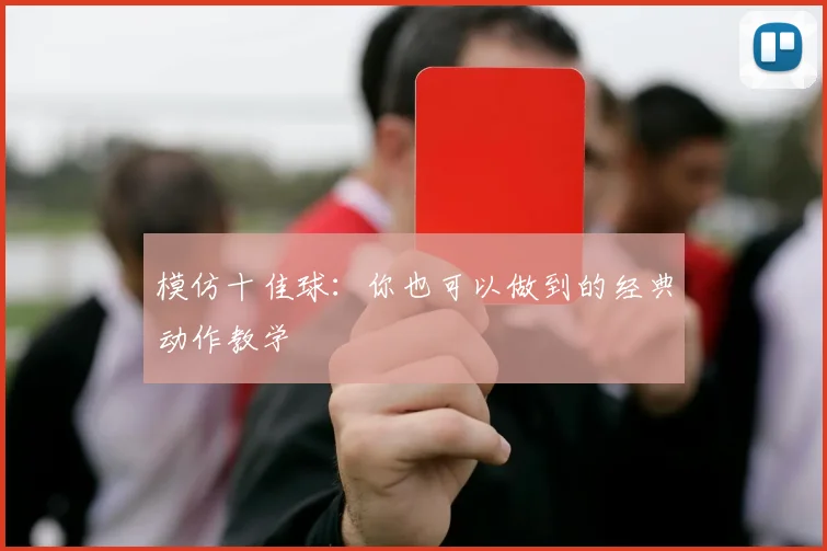 模仿十佳球：你也可以做到的经典动作教学