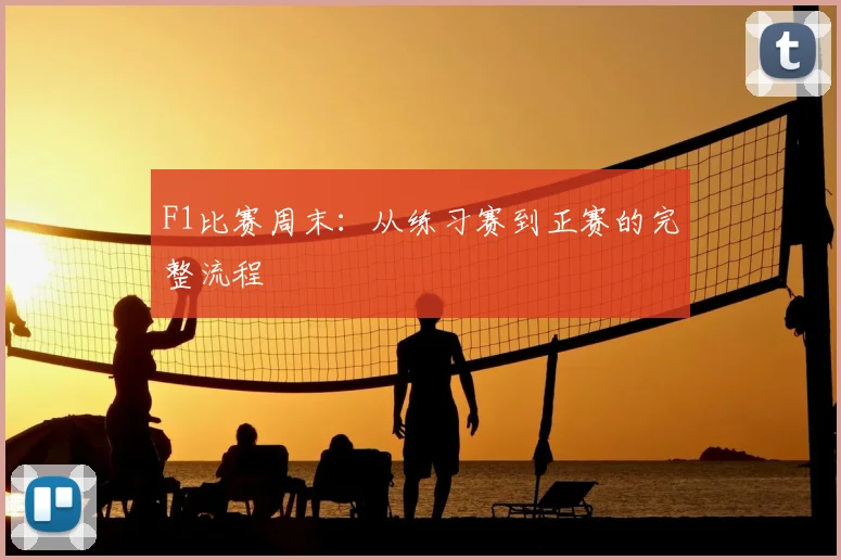 F1比赛周末：从练习赛到正赛的完整流程
