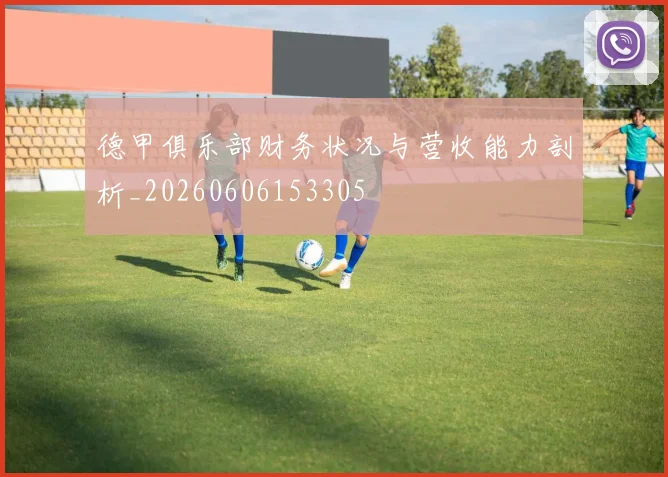 德甲俱乐部财务状况与营收能力剖析_20260606153305
