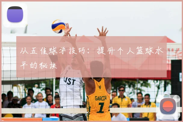 从五佳球学技巧：提升个人篮球水平的秘诀