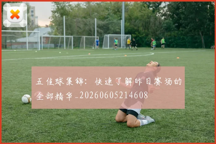 五佳球集锦：快速了解昨日赛场的全部精华_20260605214608