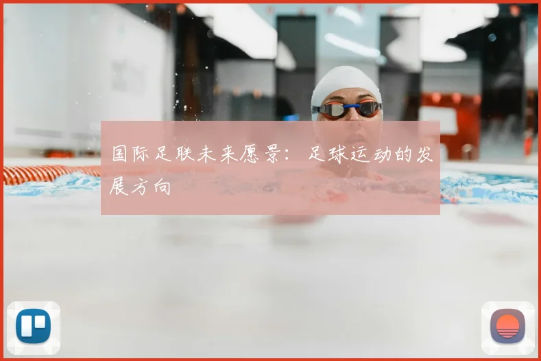 国际足联未来愿景:足球运动的发展方向