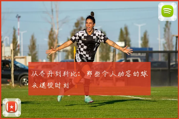 从乔丹到科比:那些令人动容的球衣退役时刻