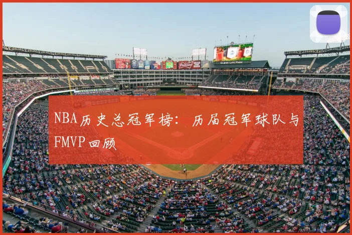 NBA历史总冠军榜：历届冠军球队与FMVP回顾