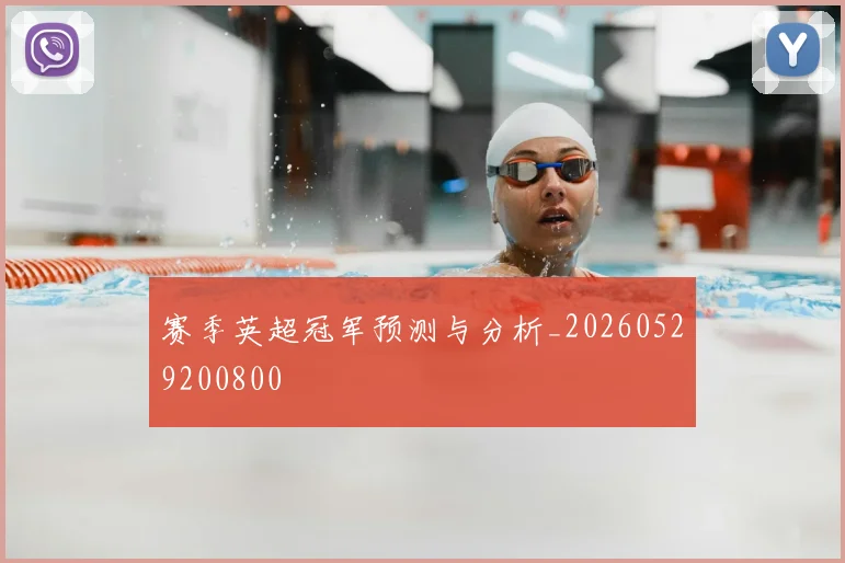 赛季英超冠军预测与分析_20260529200800