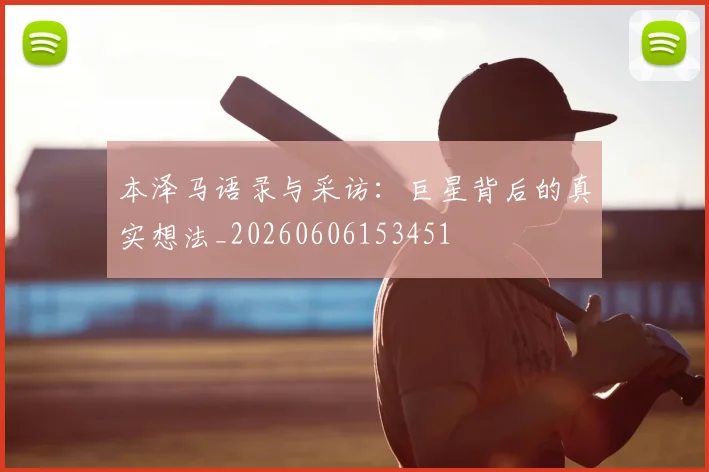 本泽马语录与采访：巨星背后的真实想法_20260606153451