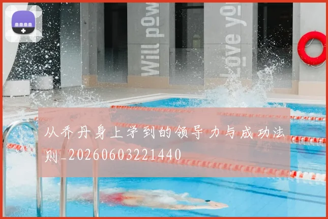 从乔丹身上学到的领导力与成功法则_20260603221440