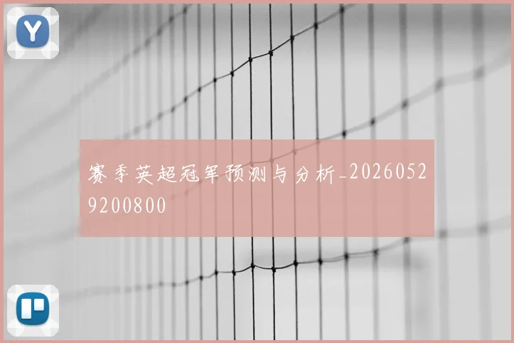 赛季英超冠军预测与分析_20260529200800