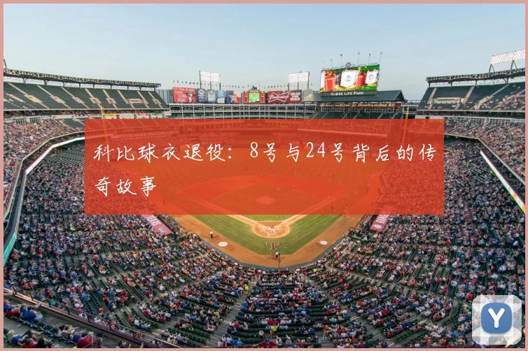 科比球衣退役：8号与24号背后的传奇故事