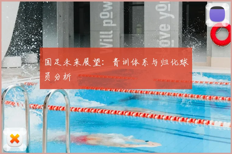 国足未来展望:青训体系与归化球员分析