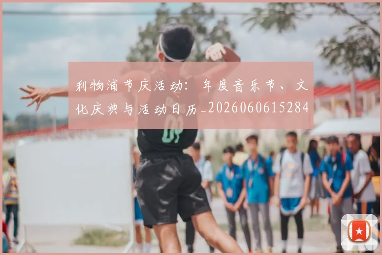 利物浦节庆活动：年度音乐节、文化庆典与活动日历_20260606152847