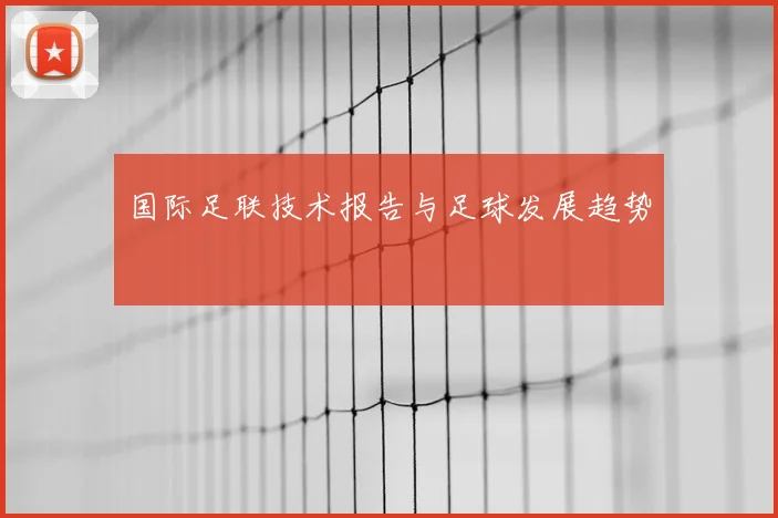 国际足联技术报告与足球发展趋势